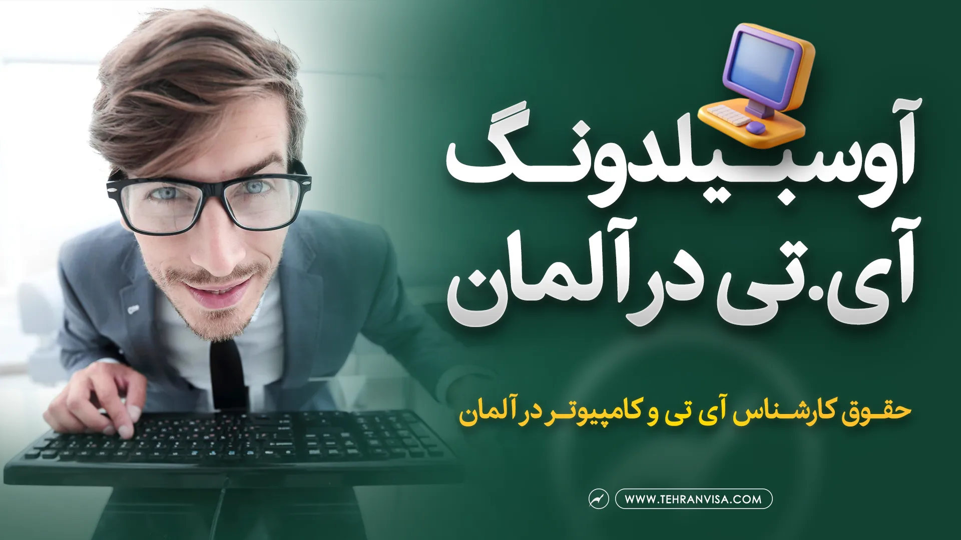 آوسبیلدونگ آی تی و کامپیوتر در آلمان