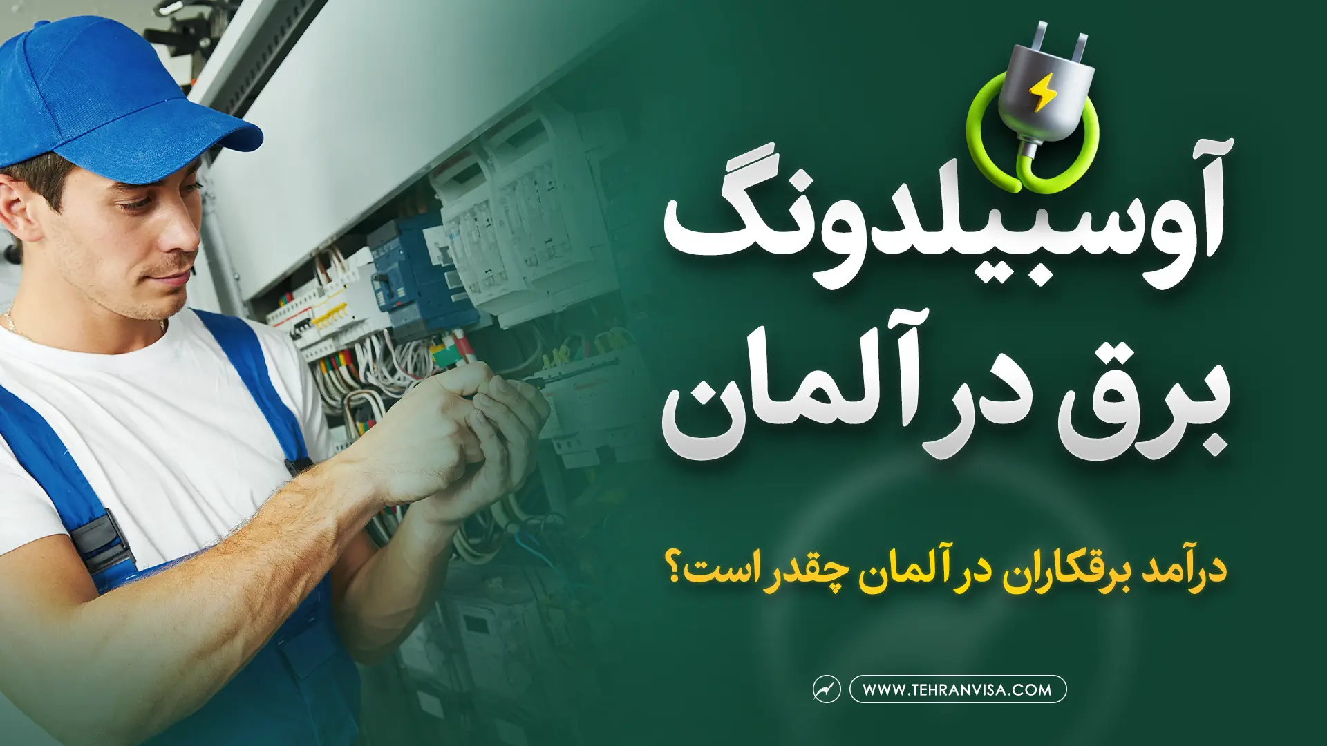 آوسبیلدونگ برق در آلمان