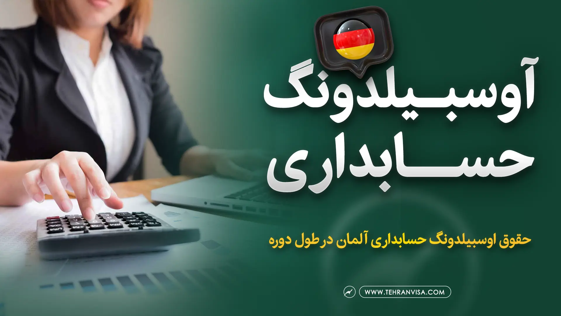 آوسبیلدونگ حسابداری آلمان در آلمان