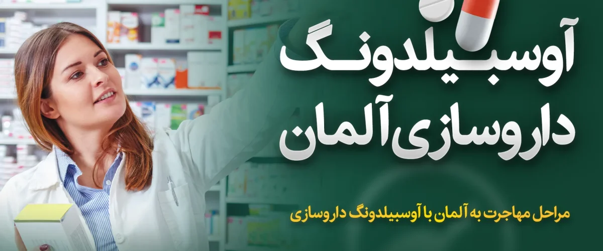 آوسبیلدونگ داروسازی در آلمان