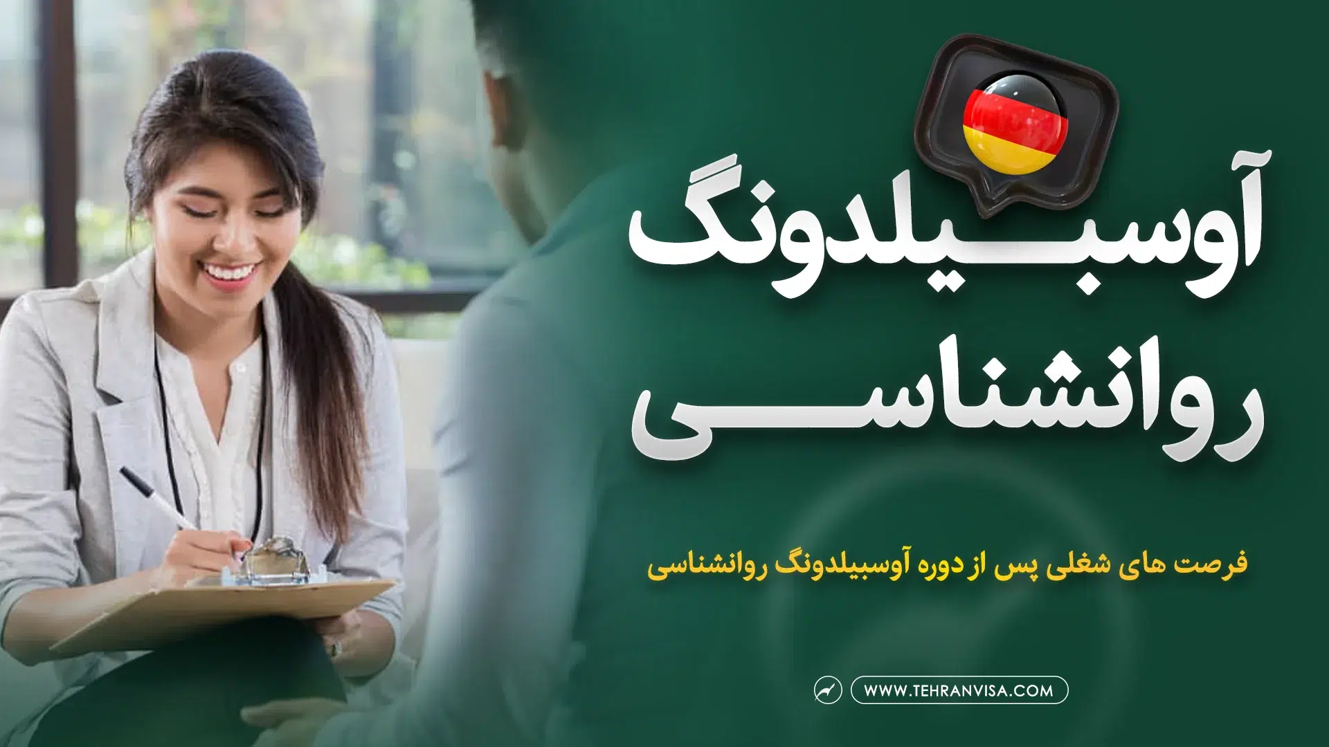 آوسبیلدونگ روانشناسی در آلمان