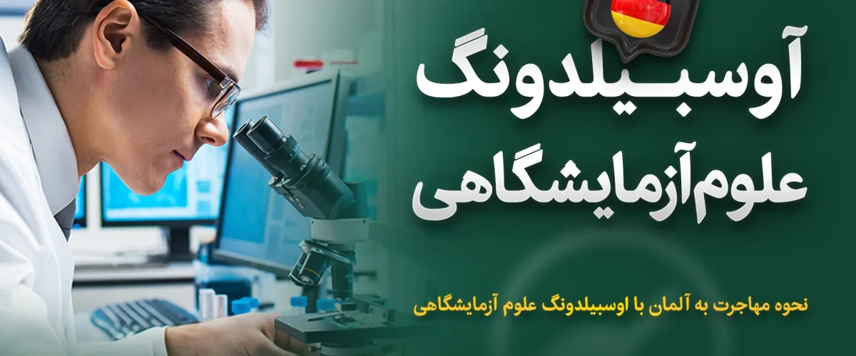 آوسبیلدونگ علوم آزمایشگاهی در آلمان