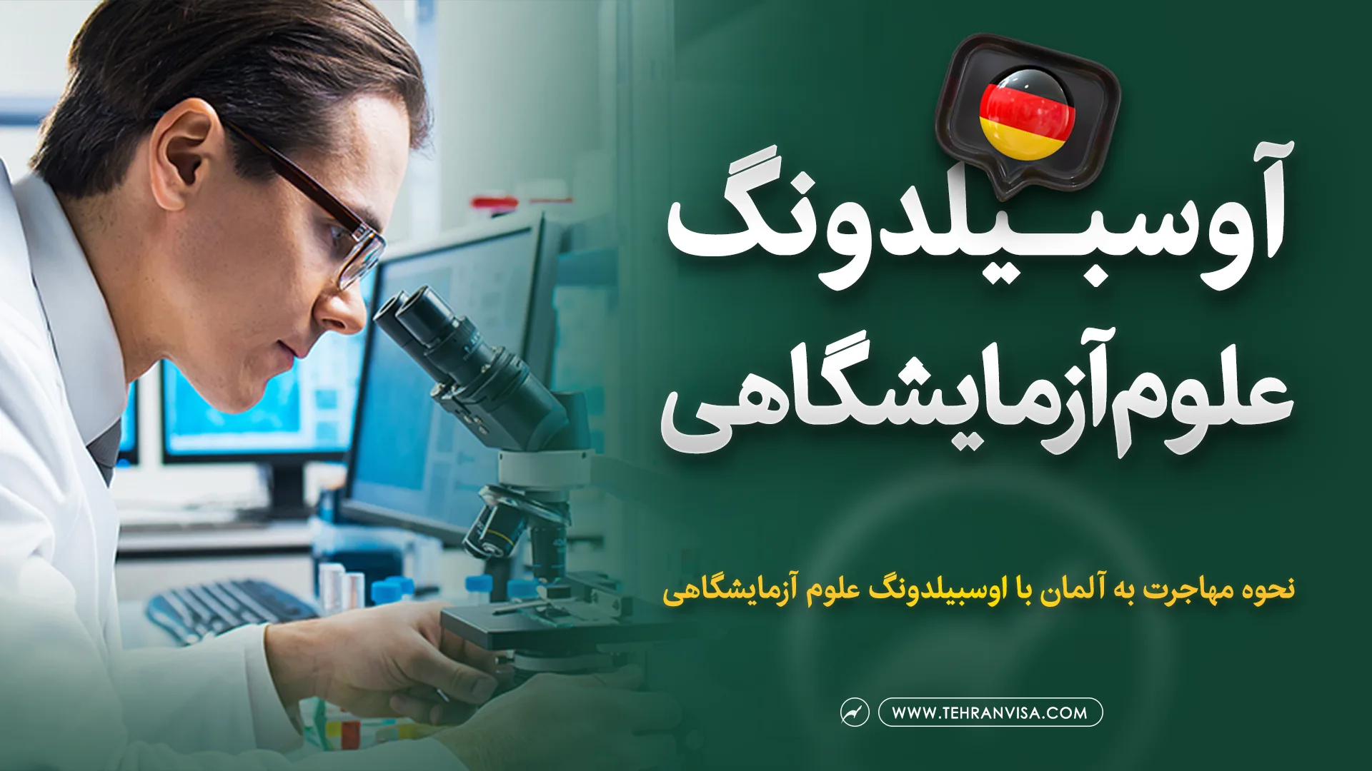 آوسبیلدونگ علوم آزمایشگاهی در آلمان