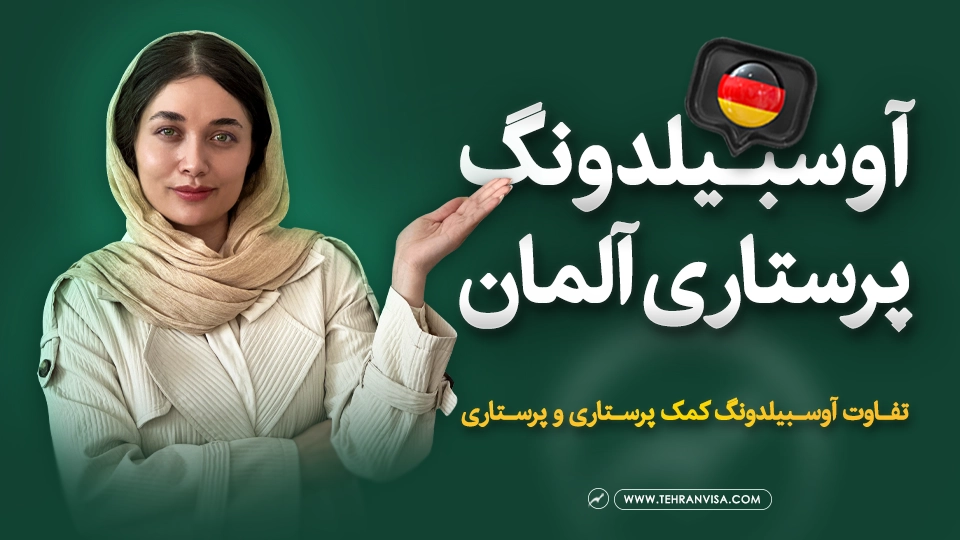 آوسبیلدونگ پرستاری آلمان