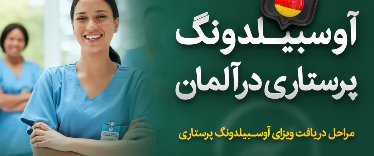 آوسبیلدونگ پرستاری در آلمان