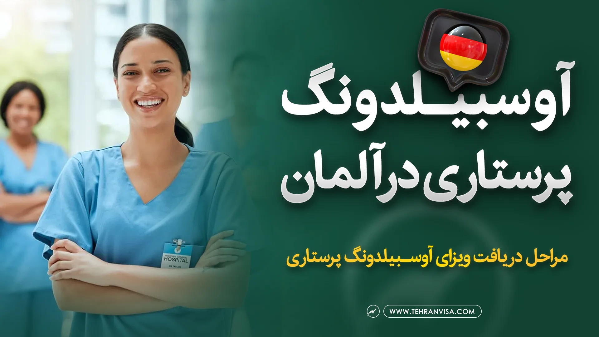 آوسبیلدونگ پرستاری در آلمان