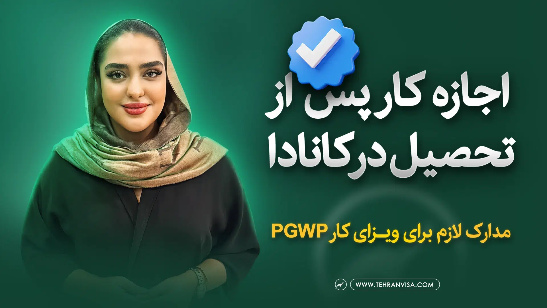 اجازه کار پس از تحصیل در کانادا