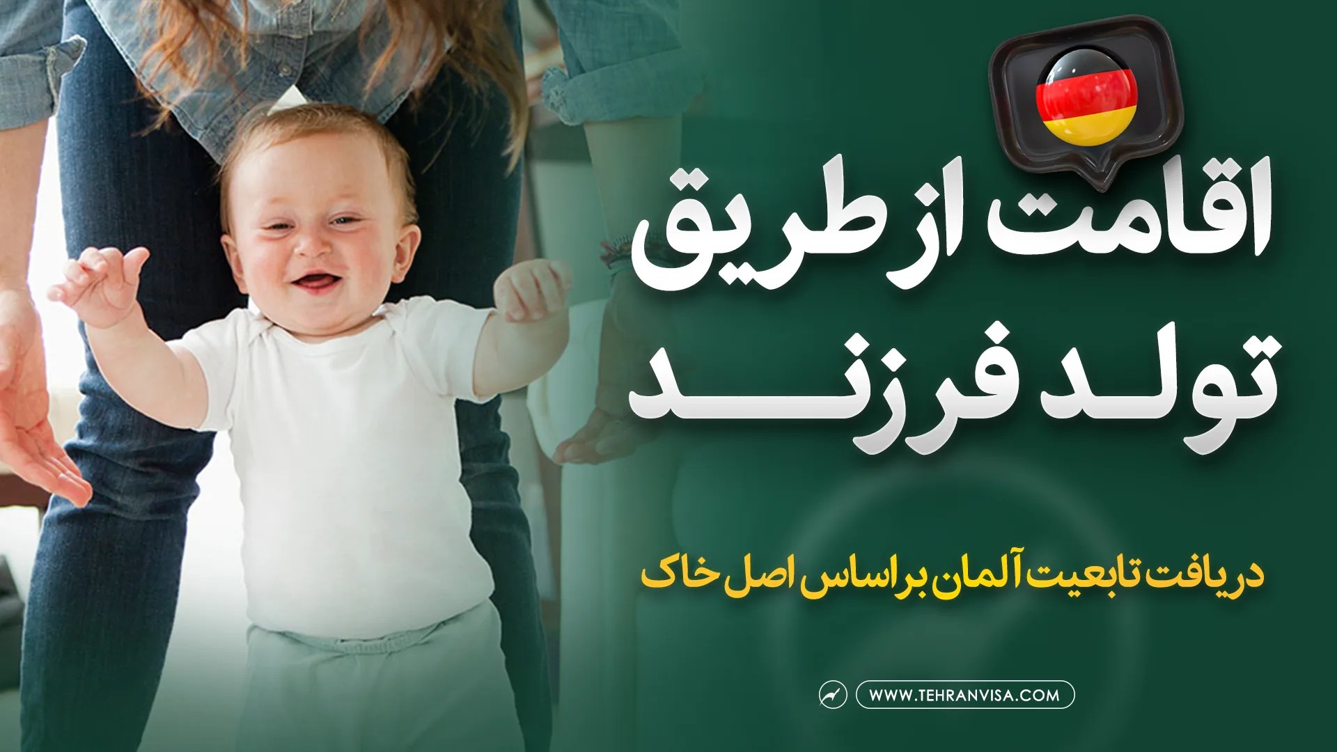 اقامت آلمان از طریق تولد فرزند