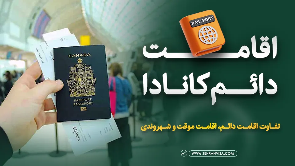اقامت دائم کانادا