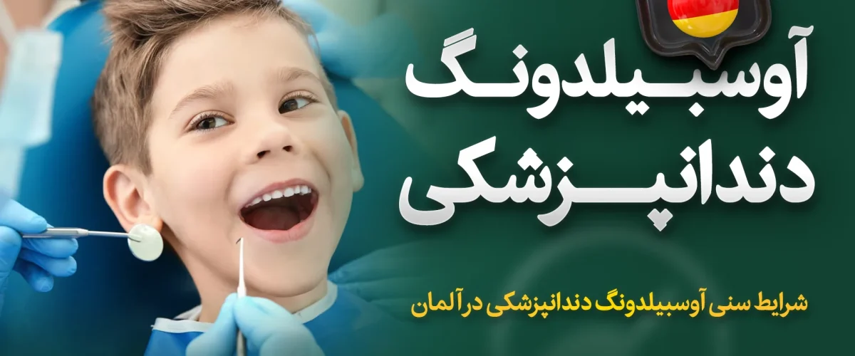 اوسبیلدونگ دندانپزشکی در آلمان