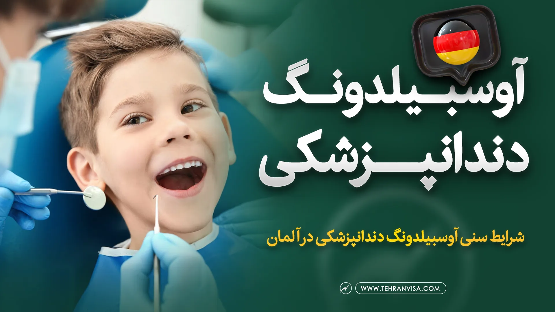 اوسبیلدونگ دندانپزشکی در آلمان