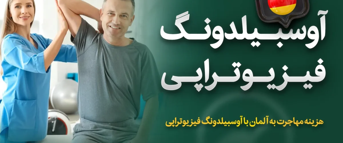 اوسبیلدونگ فیزیوتراپی در آلمان