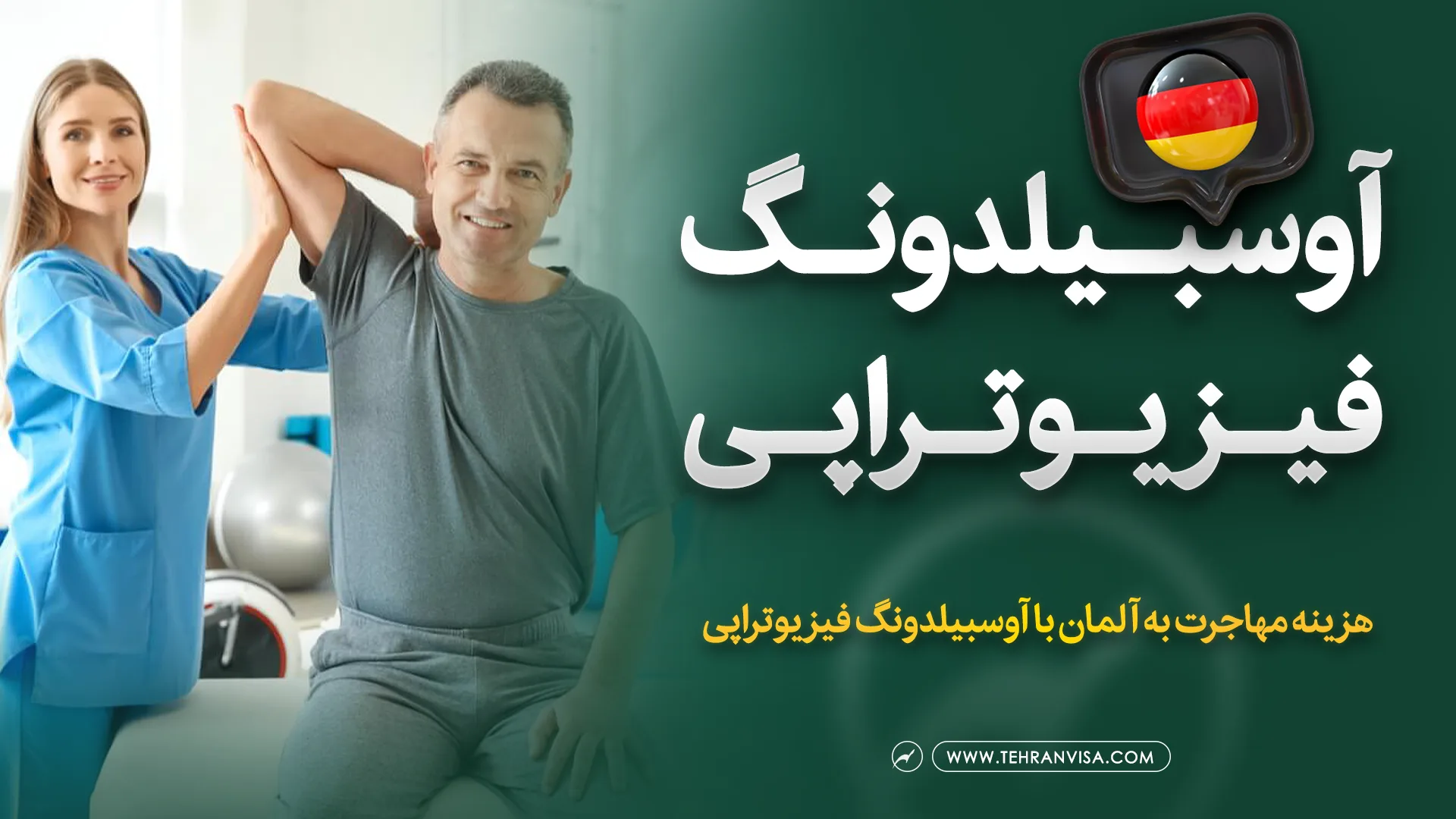 اوسبیلدونگ فیزیوتراپی در آلمان