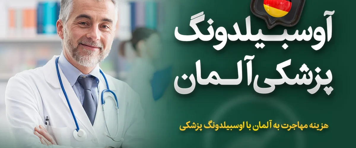 اوسبیلدونگ پزشکی آلمان
