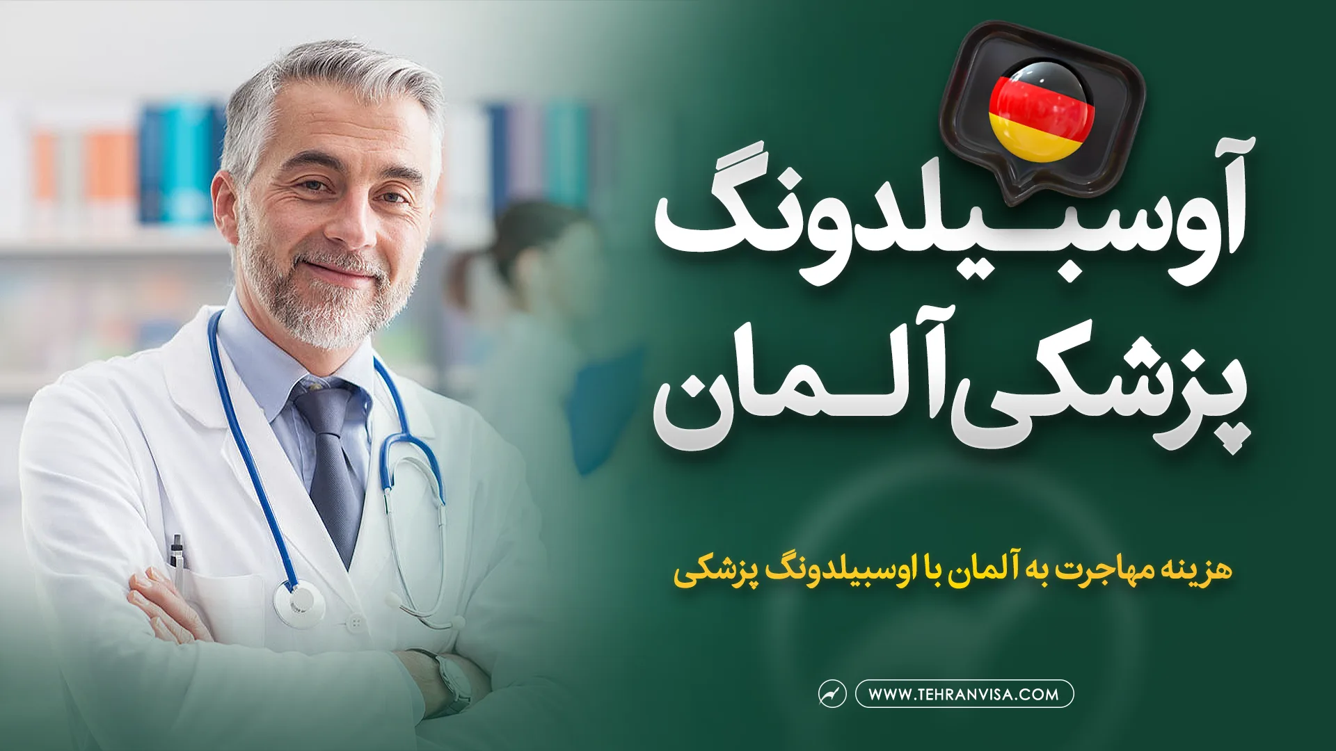 اوسبیلدونگ پزشکی آلمان