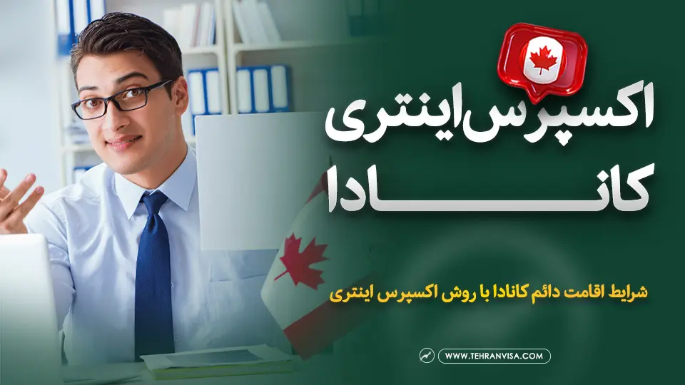 اکسپرس اینتری کانادا