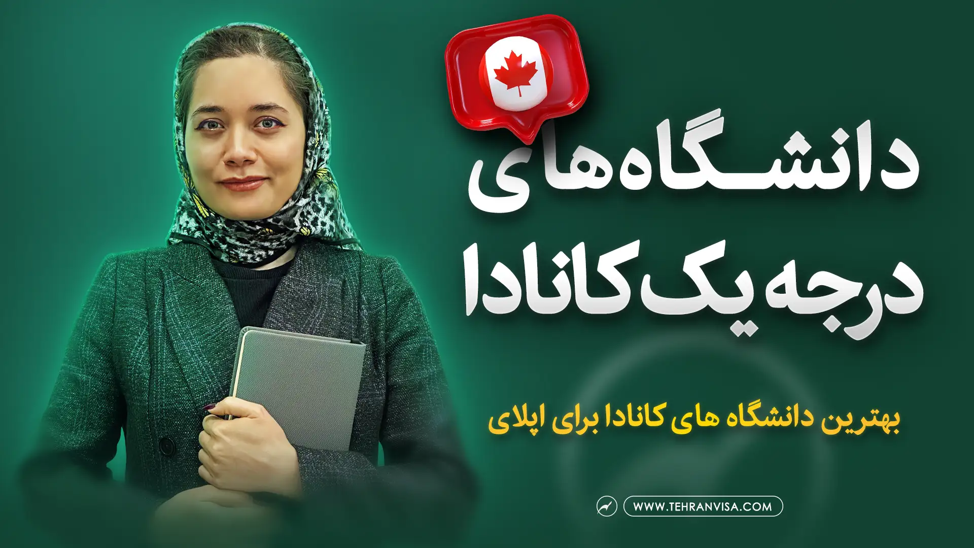 بهرتین دانشگاه های کانادا برای اپلای