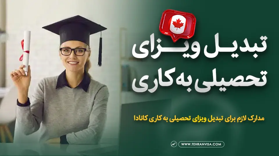 تبدیل ویزای تحصیلی به کاری کانادا