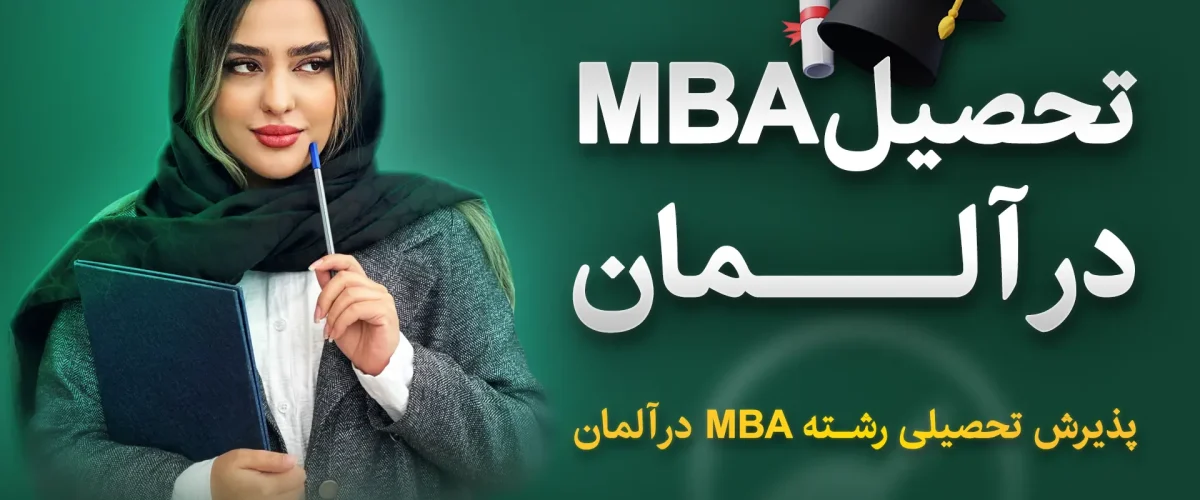 تحصیل mba در آلمان