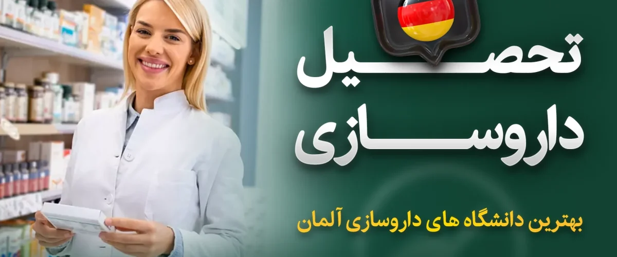 تحصیل داروسازی در آلمان