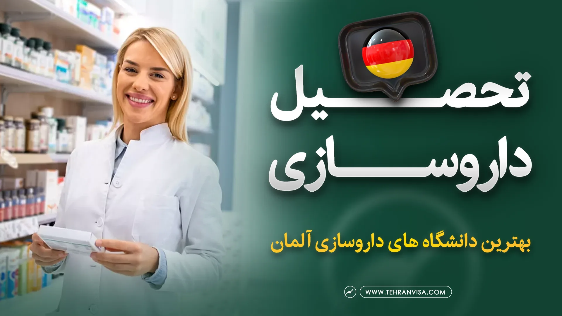 تحصیل داروسازی در آلمان