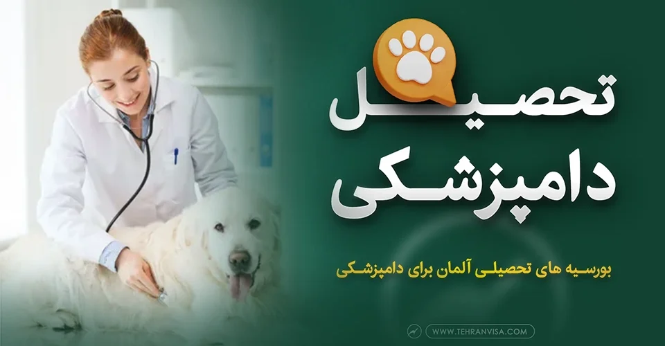 تحصیل دامپزشکی آلمان