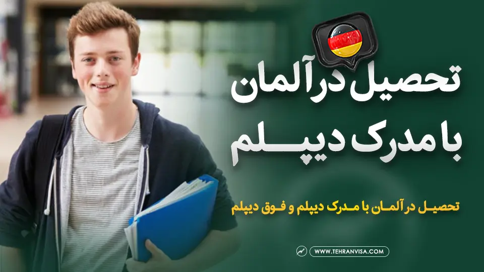 تحصیل در آلمان با مدرک دیپلم
