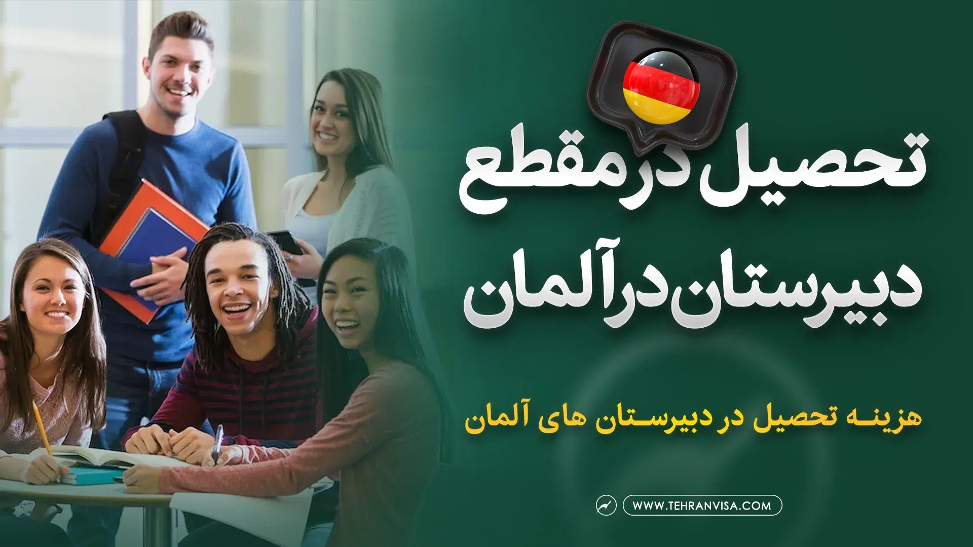 تحصیل در مقطع دبیرستان در آلمان