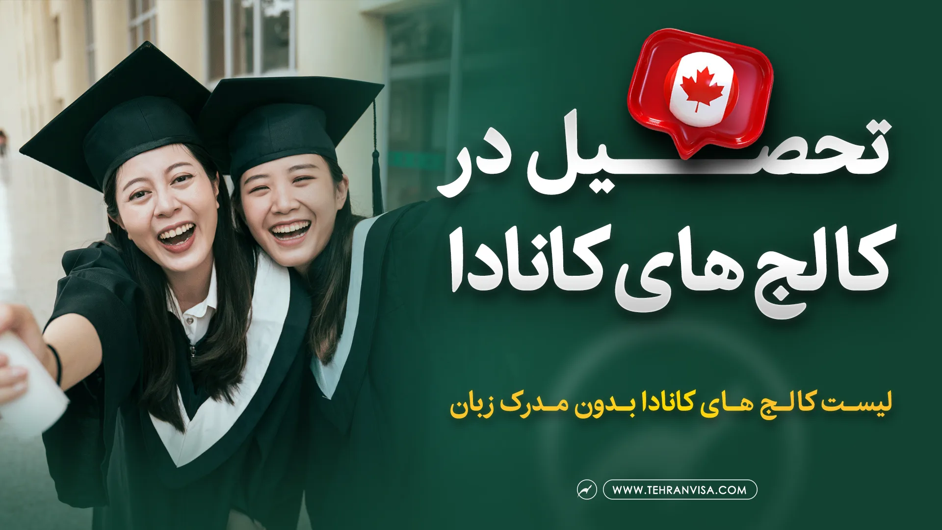 تحصیل در کالج های کانادا