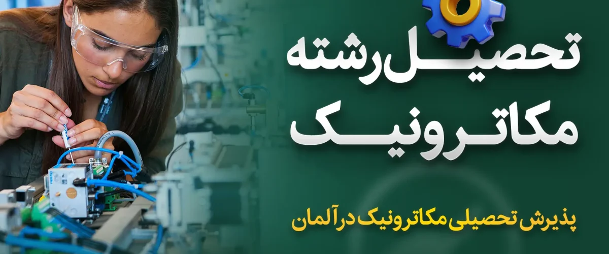 تحصیل رشته مکاترونیک در آلمان