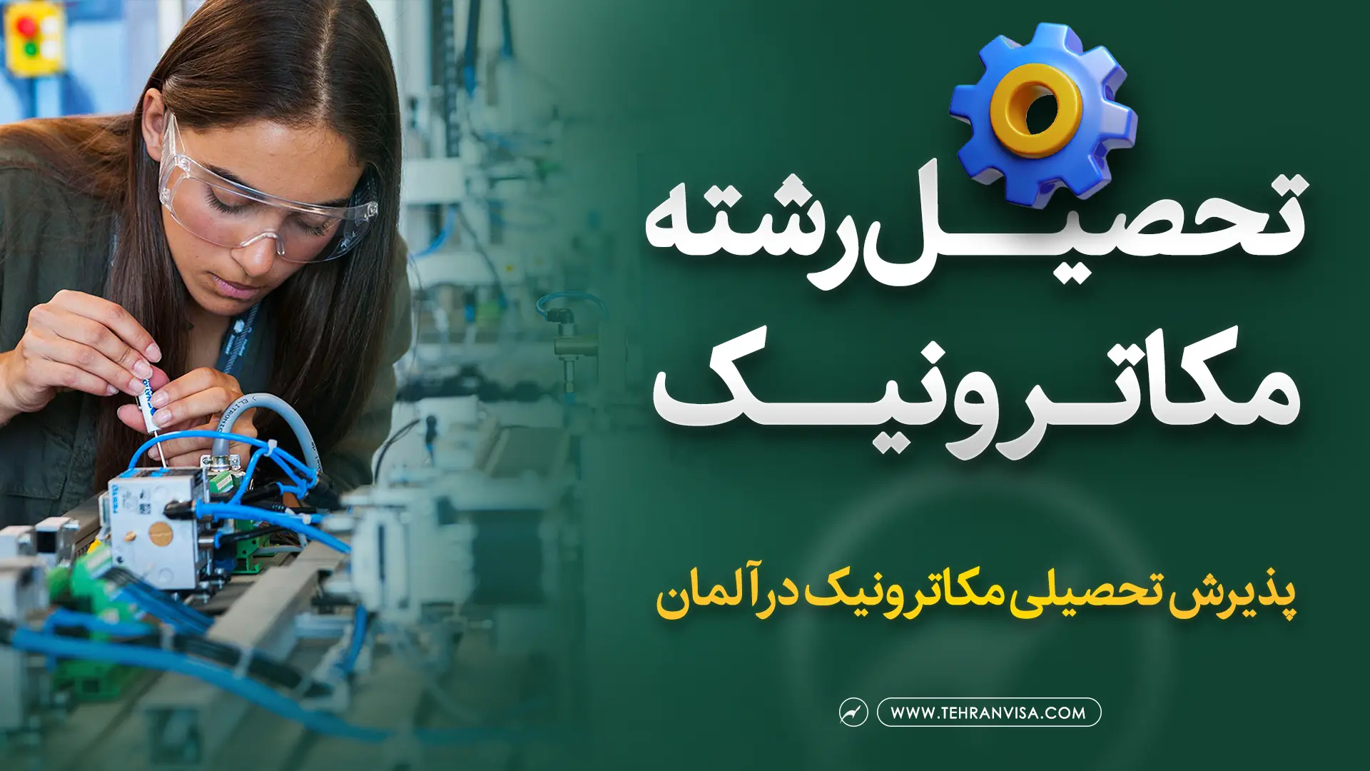 تحصیل رشته مکاترونیک در آلمان