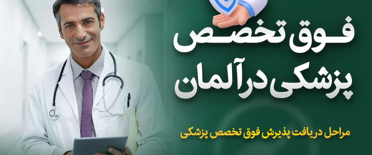 تحصیل فوق تخصص پزشکی در آلمان