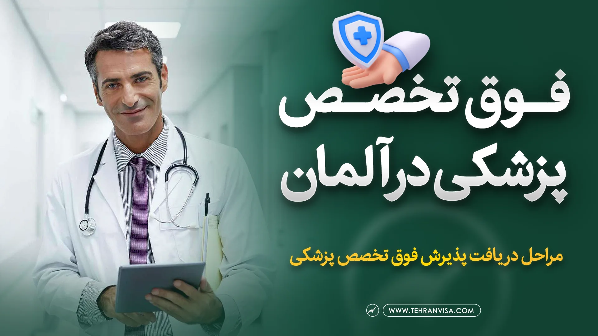 تحصیل فوق تخصص پزشکی در آلمان