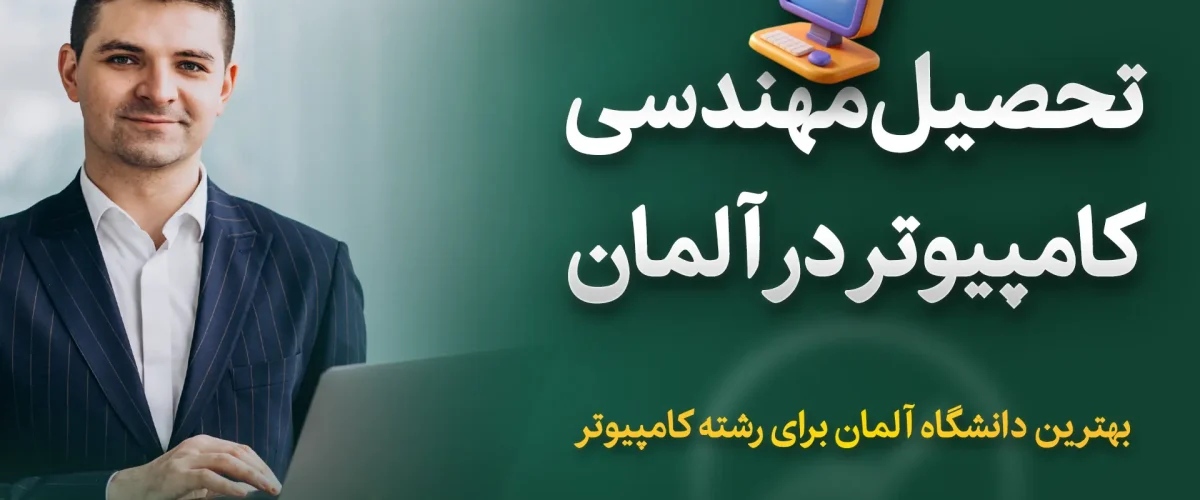 تحصیل مهندسی کامپیوتر در آلمان