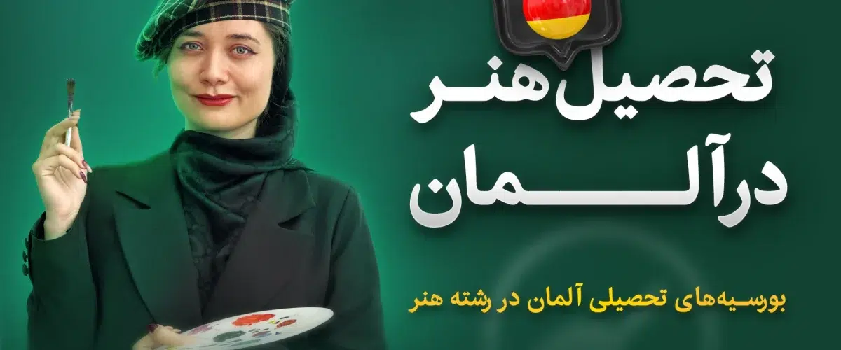 تحصیل هنر در آلمان