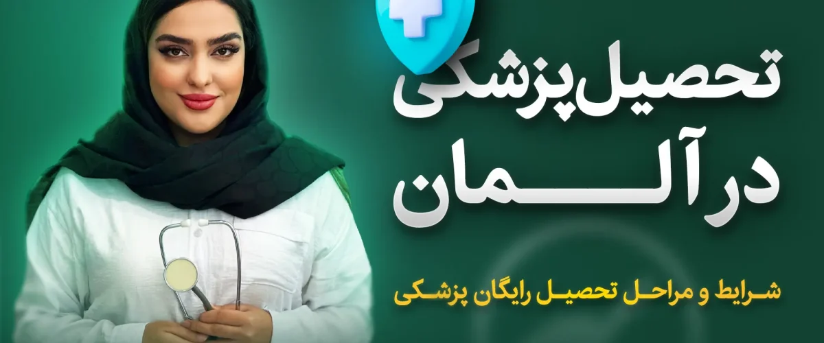 تحصیل پزشکی در آلمان