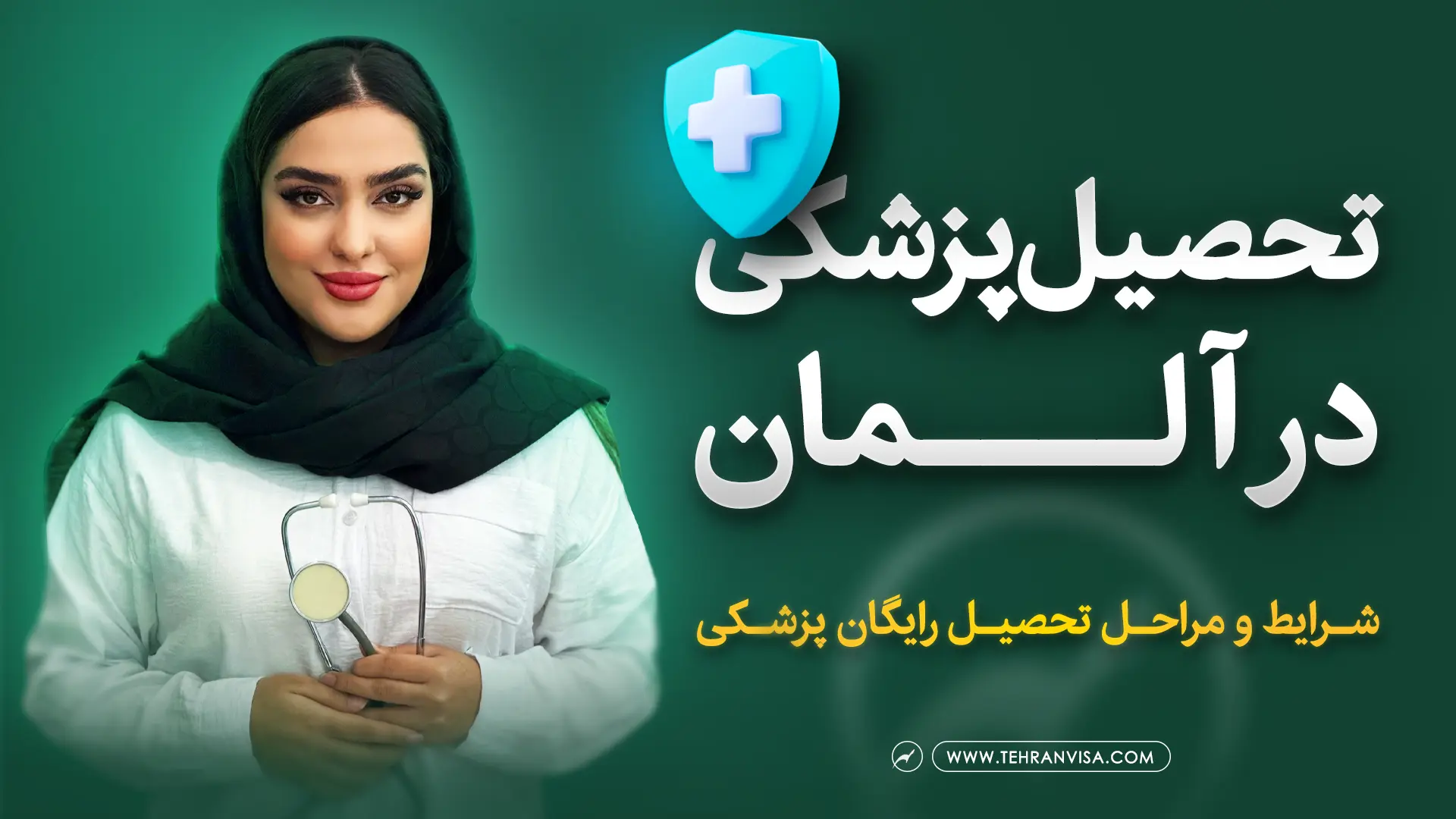 تحصیل پزشکی در آلمان