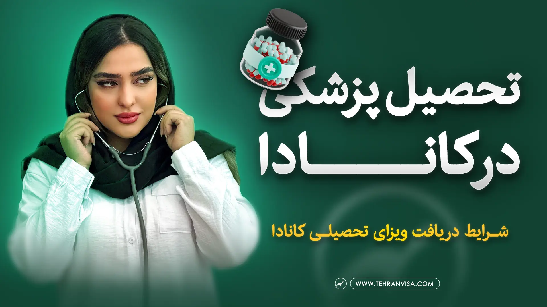 تحصیل پزشکی در کانادا