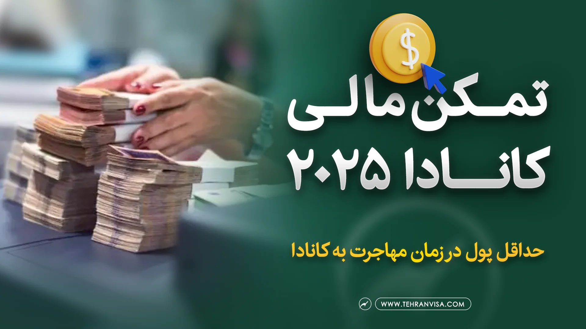 تمکن مالی کانادا 2025