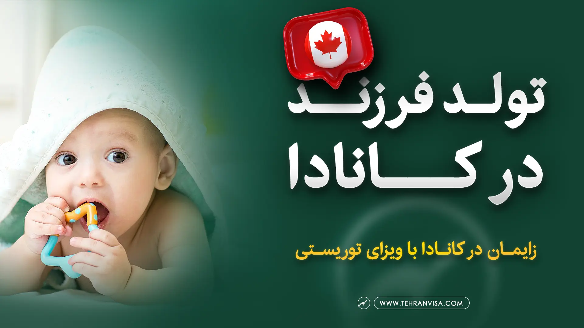 تولد فرزند به کانادا