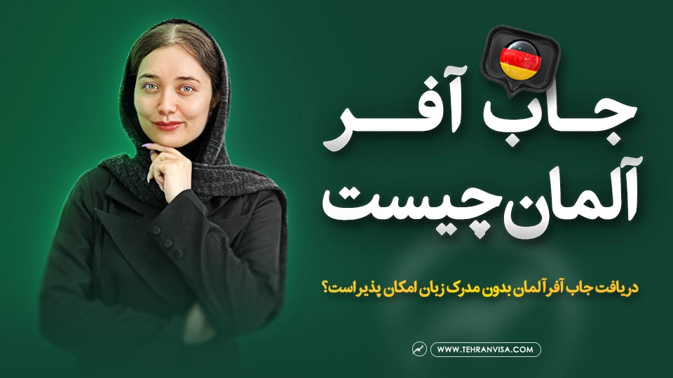 جاب آفر آلمان چیست ویدئو