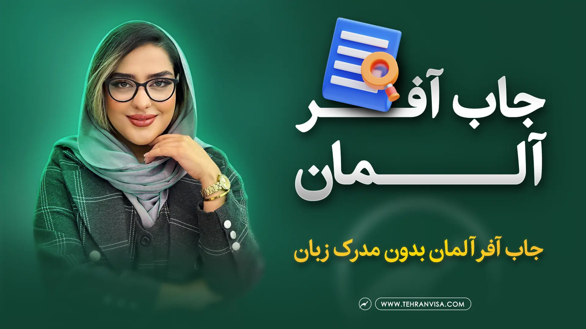 جاب آفر آلمان