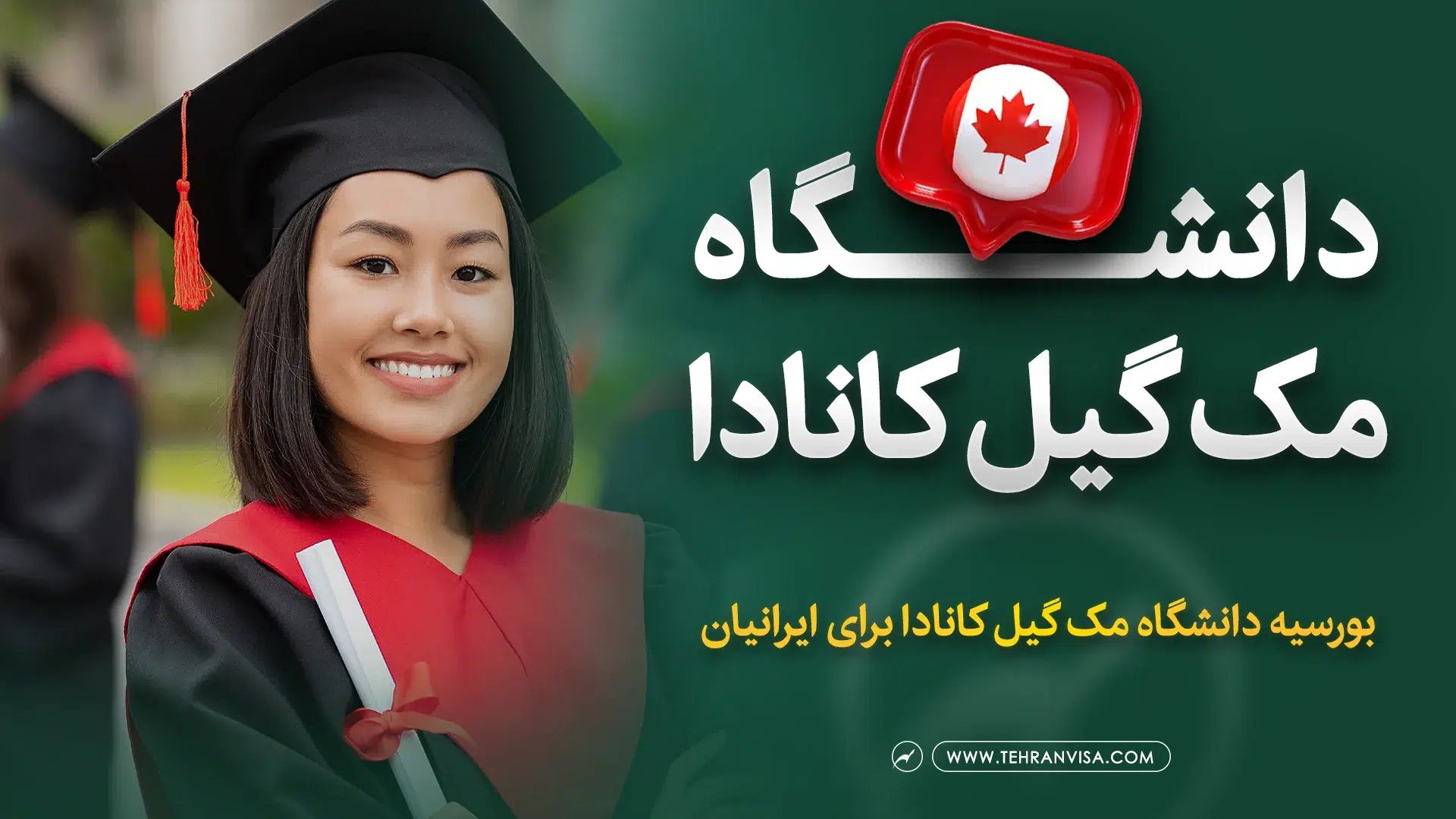 دانشگاه مک گیل کانادا