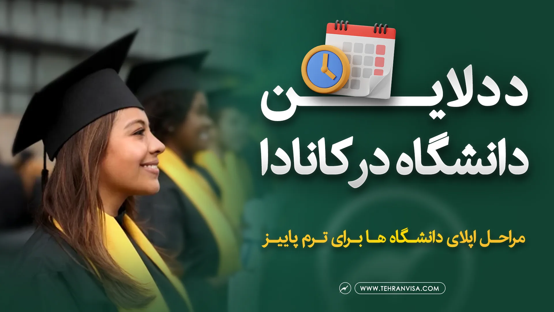 ددلاین دانشگاه های کانادا