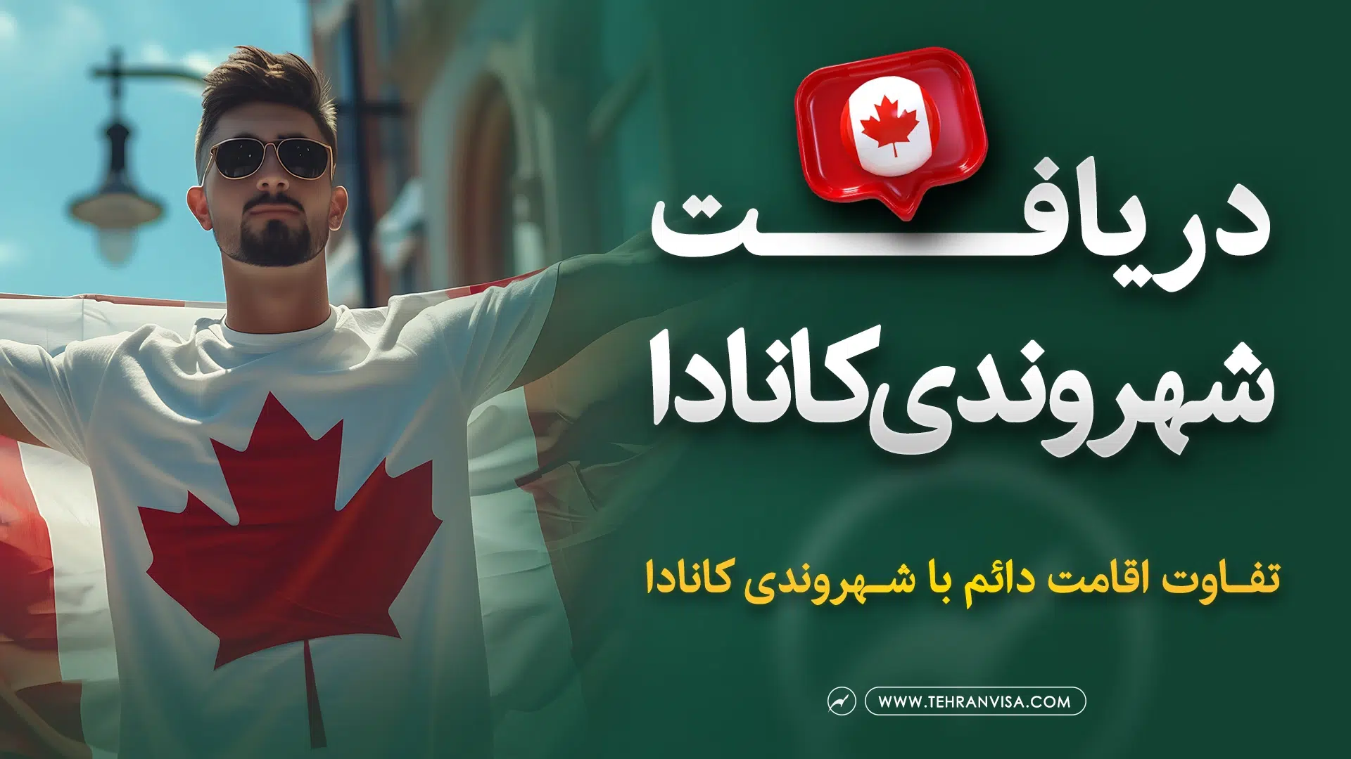 دریافت شهروندی کانادا