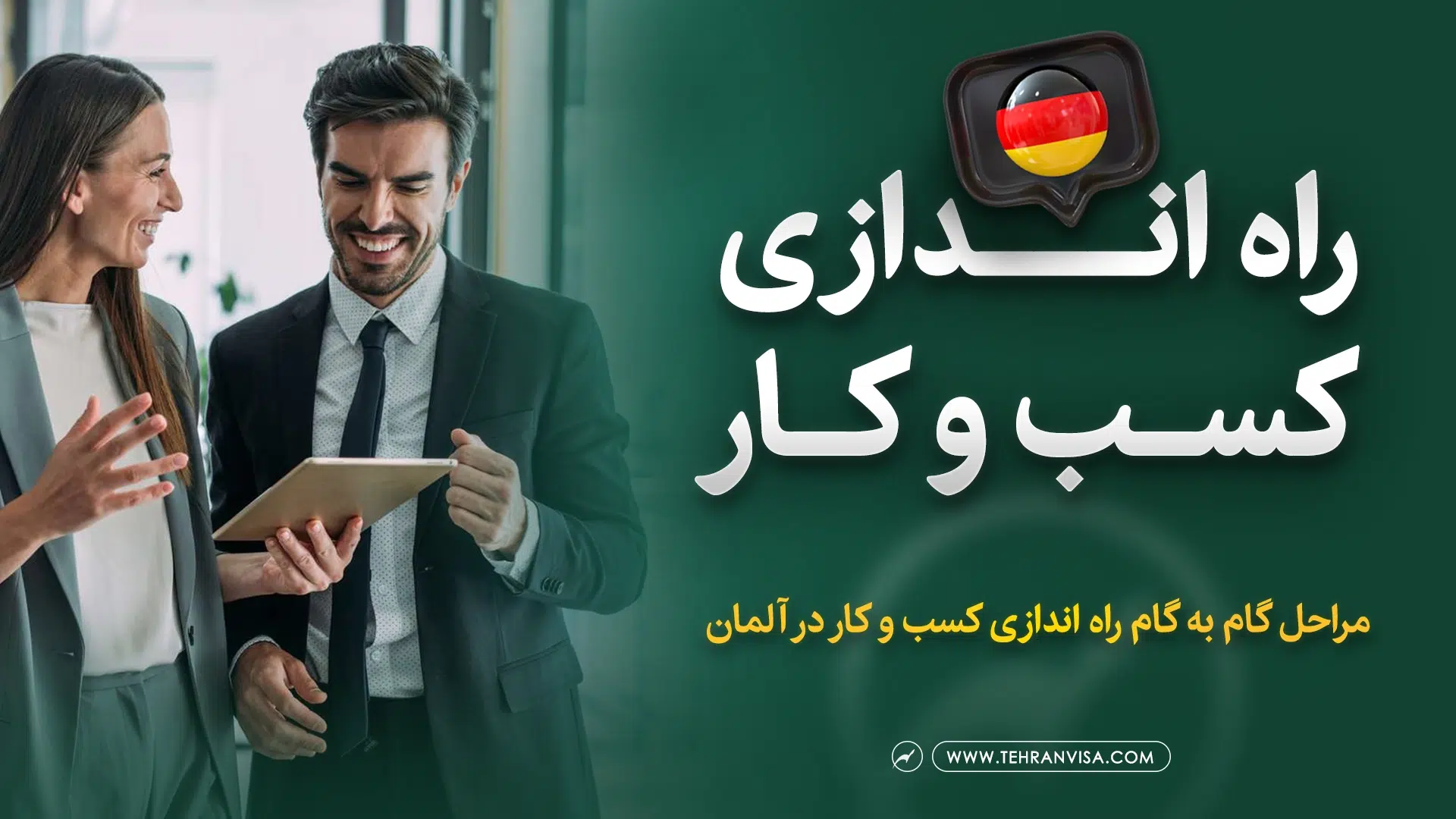 راه اندازی کسب و کار