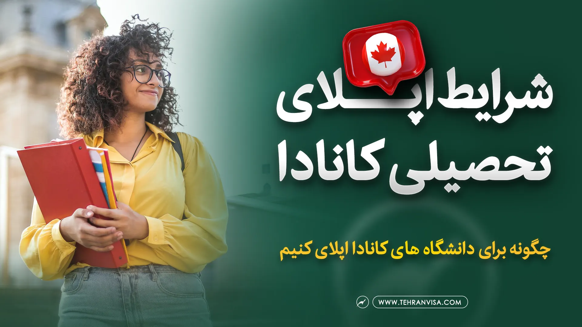 شرایط اپلای تحصیلی کانادا