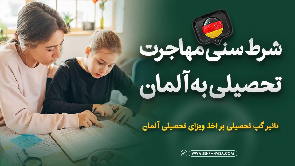 شرایط سنی مهاجرت تحصیلی به آلمان