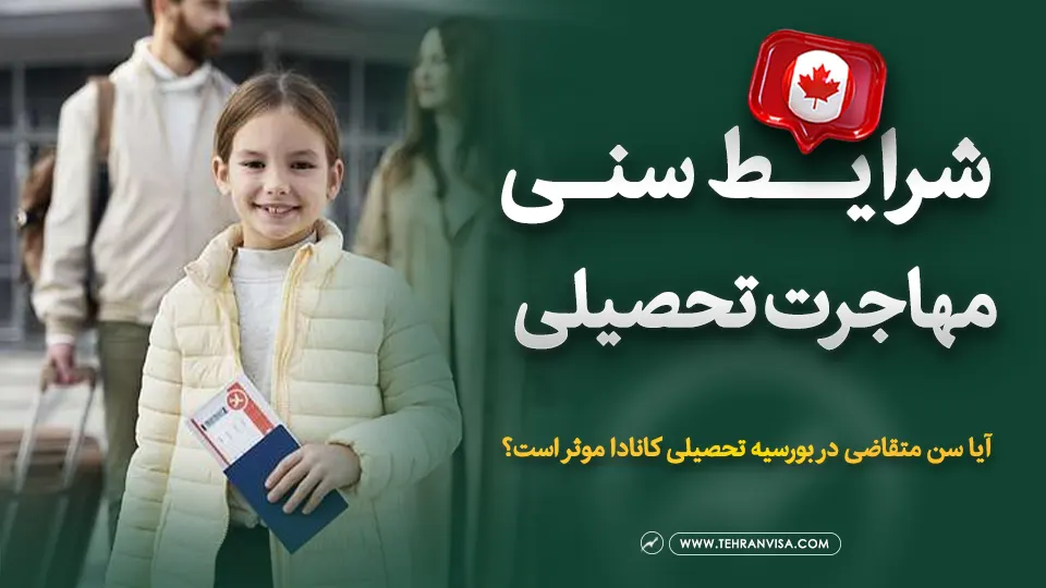 شرایط سنی مهاجرت تحصیلی به کانادا