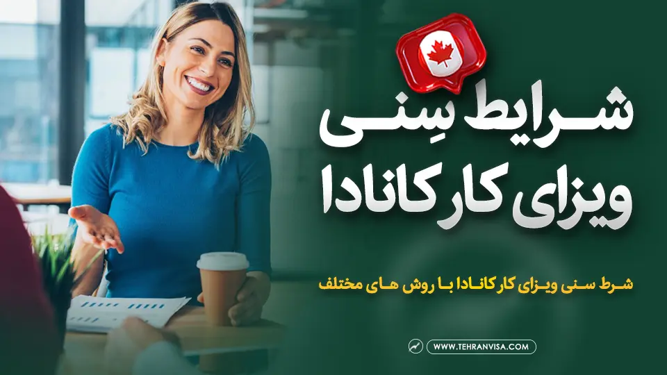 شرایط سنی ویزای کار کانادا